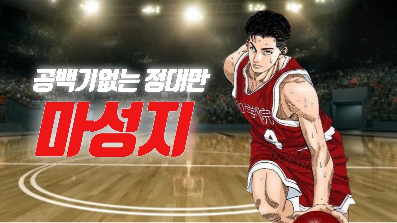 슬램덩크 전국구 슈팅가드, 지학의 별