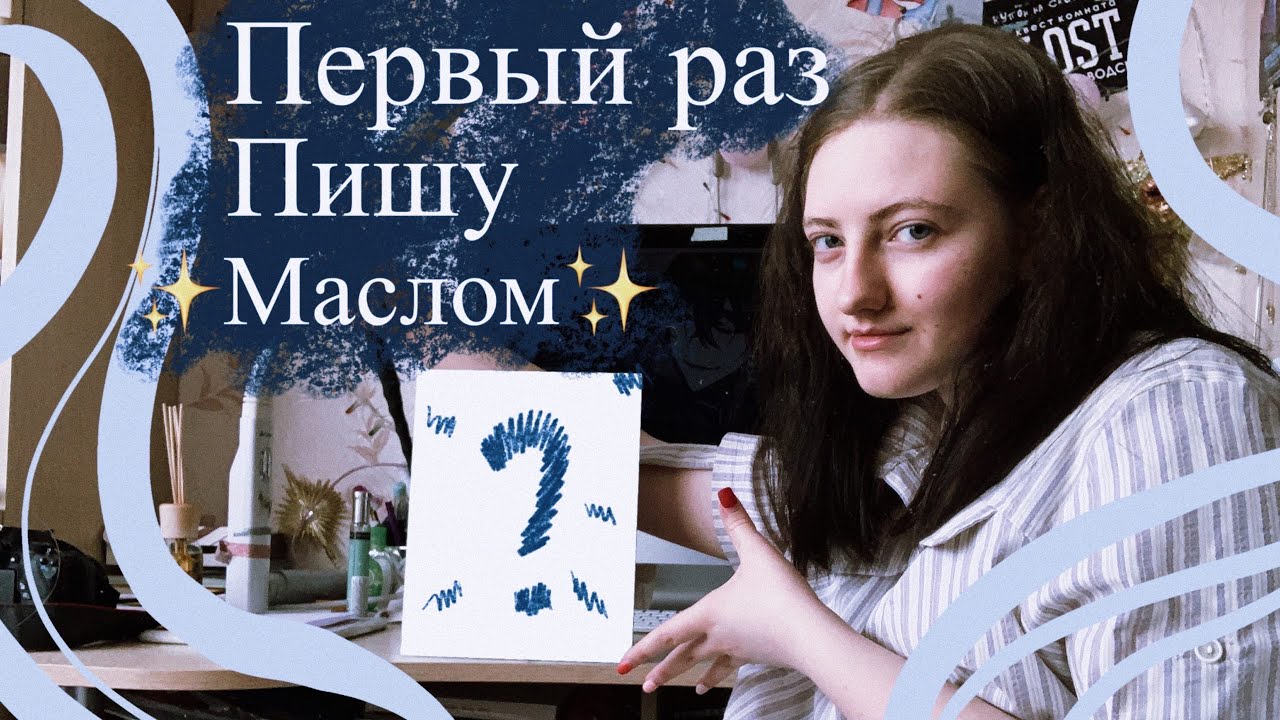 ПЕРВЫЙ РАЗ ПИШУ МАСЛОМ