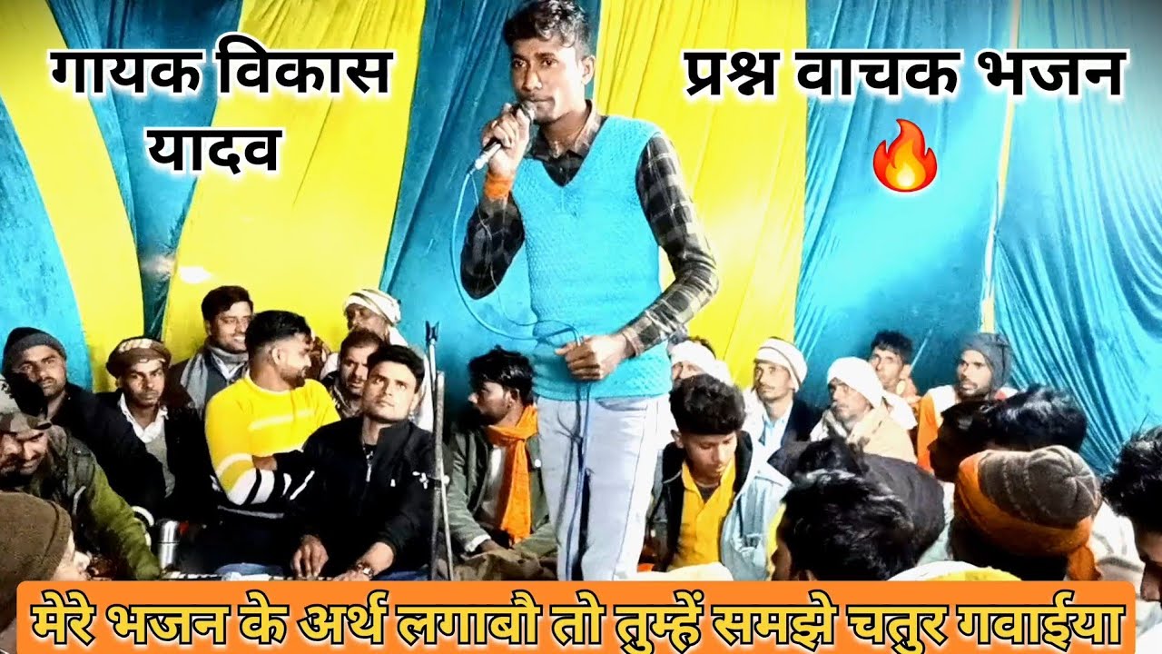  विकास यादव का जलवा 🔥 प्रश्न वाचन भजन ❤️ मेरे भजन के  अर्थ लगाबौ तो तुम्हें #dehati_prishan_bhajan 🔥