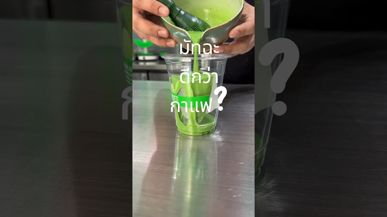 มัทฉะดีกว่ากาแฟ? #matcha #matchalover #มัทฉะ