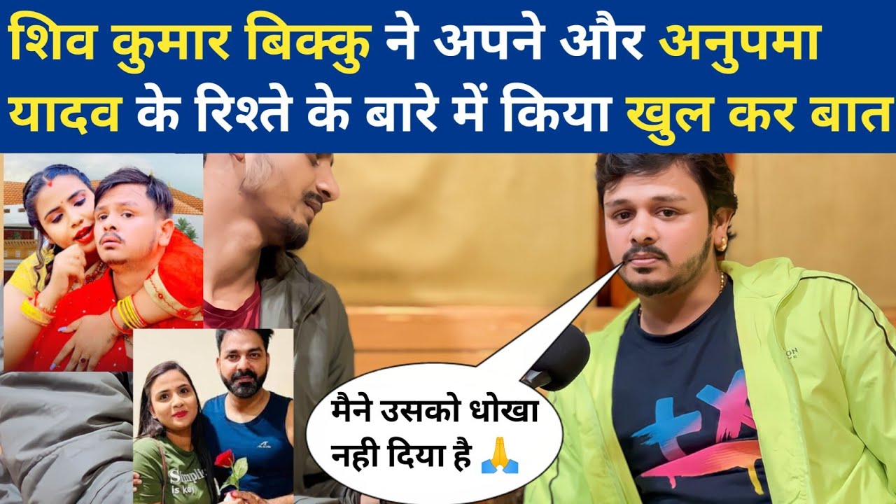 shiv Kumar #bikku ने अपने और #anupma yadav के रिश्ते के बारे में किया खुल कर बात | #interview