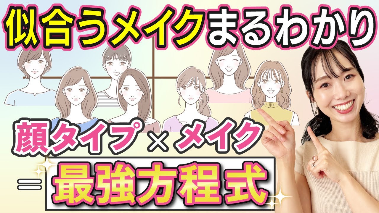 【完全保存版】顔タイプ診断で迷わない！似合うメイクの法則&コスメの選び方を元美容部員ママで徹底解説