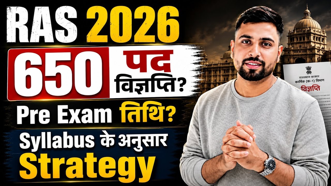 RAS New Vacancy 2026 बड़ी ख़बर ll बड़े पदों पर विज्ञप्ति जारी? RAS Pre परीक्षा तिथि? RAS Strategy 