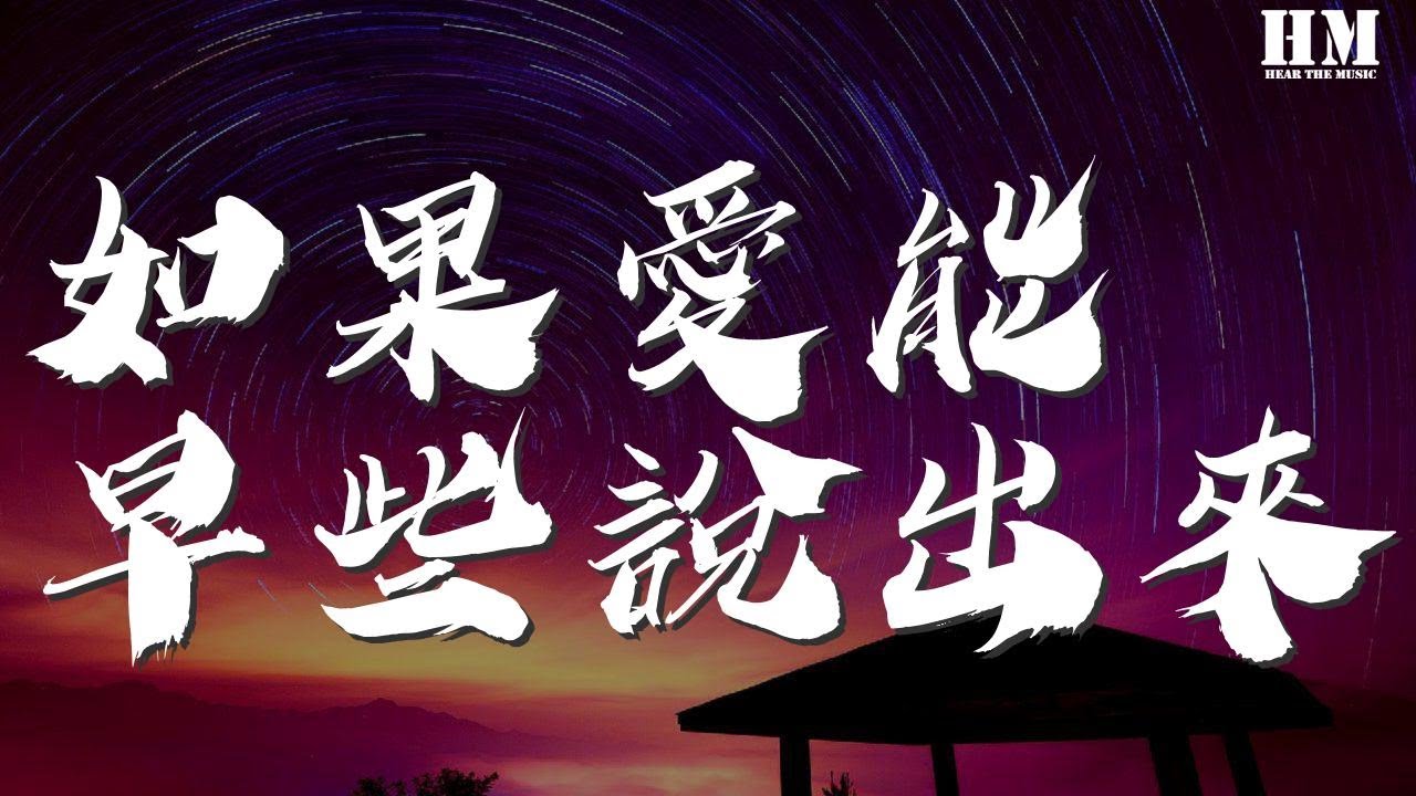 山野 - 如果爱能早些说出来『如果爱能早些说出来』【動態歌詞Lyrics】
