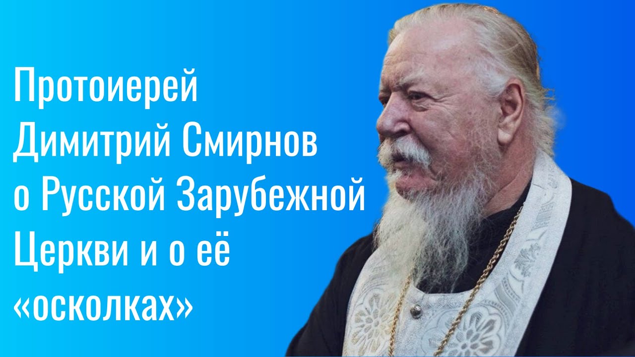 Протоиерей Димитрий Смирнов о Русской Зарубежной Церкви и о её «осколках»