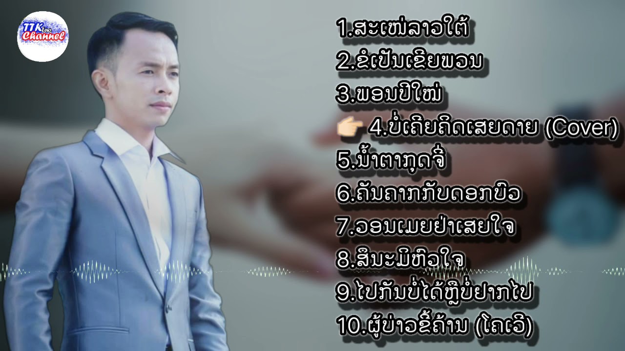 ລວມຜົນງານເພງລາວ ສະເໜ່ລາວໃຕ້ - 