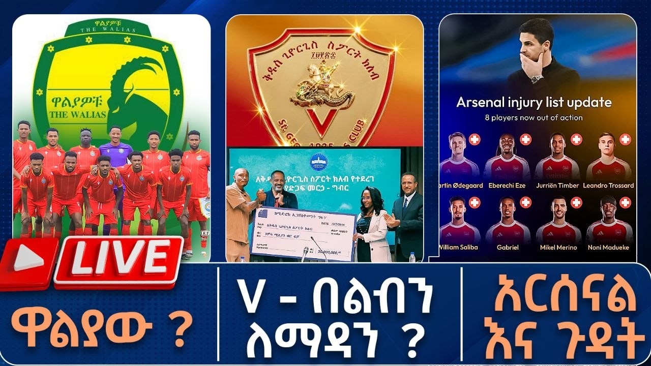 ዋልያው ? V - በልብን ለማዳን ?አርሰናል እና ጉዳት | Live | Tribune Sport | ትሪቡን ስፖርት