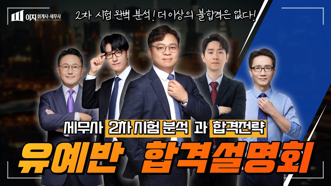 [이지 세무사] 26년 세무사 2차 시험 대비 유예반 합격 설명회 | 이지 회계사&middot;세무사 아카데미