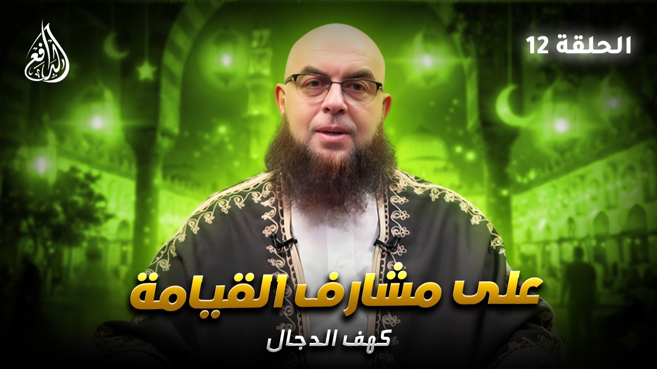 برنامج على مشارف القيامة |  كهف الدجال (12) | الشيخ/ عصام زهران