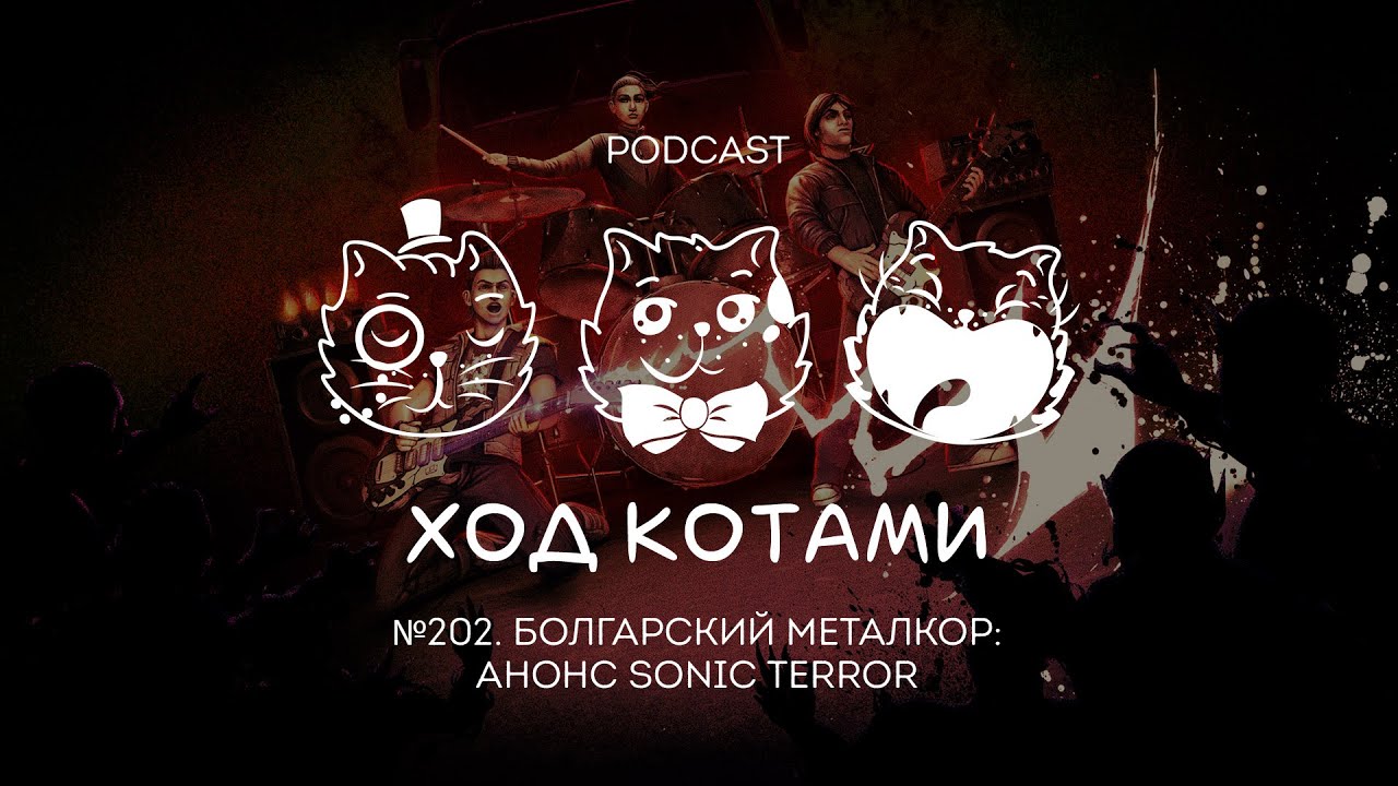 Ход Котами №202: Болгарский металкор: анонс Sonic Terror (гость Петр Сальников)