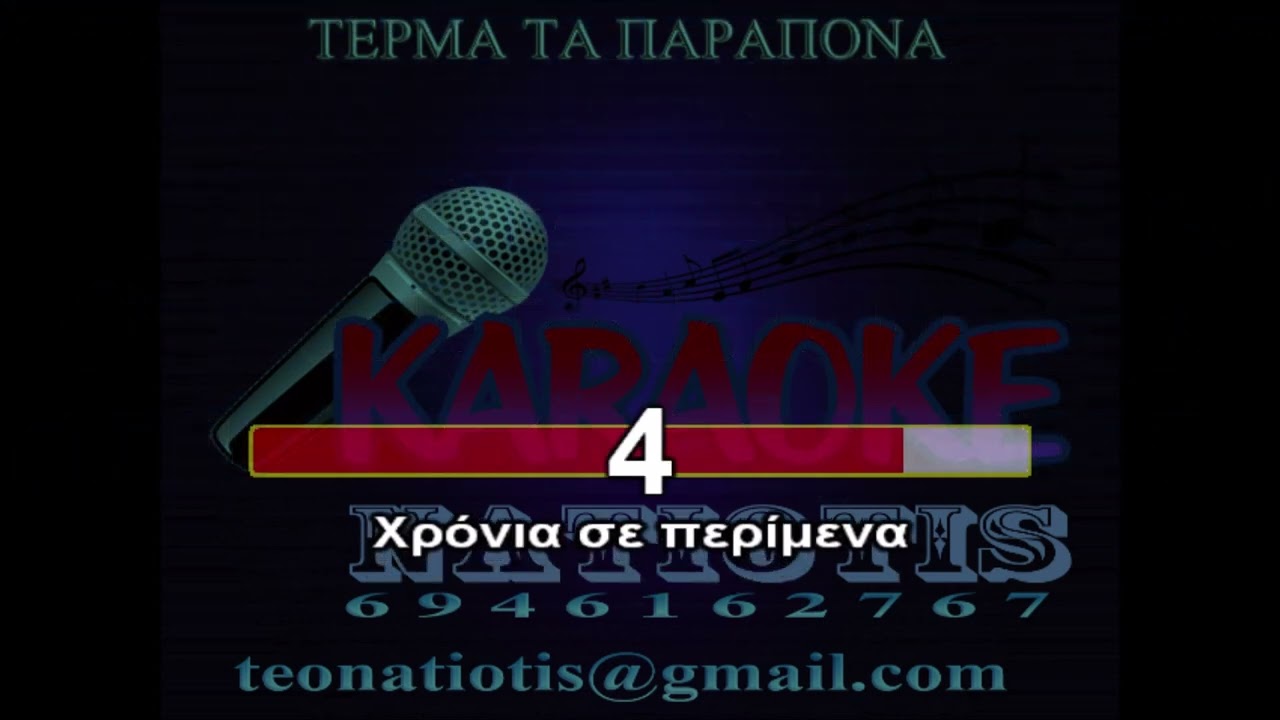 ΤΕΡΜΑ ΤΑ ΠΑΡΑΠΟΝΑ - KARAOKE NATIOTIS - (Λ. Διαμάντη)