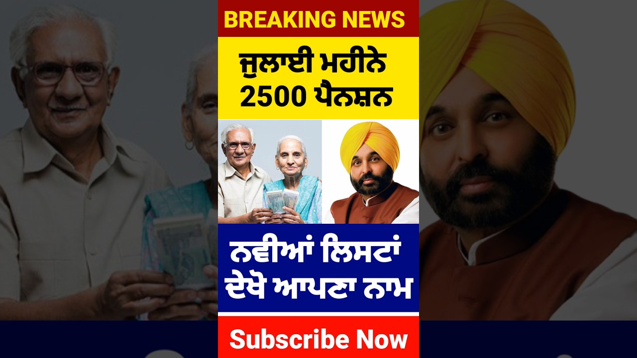 ਬੁਢਾਪਾ ਪੈਨਸ਼ਨ 2500, #2500pension #pensionscheme #pension #shorts #reels