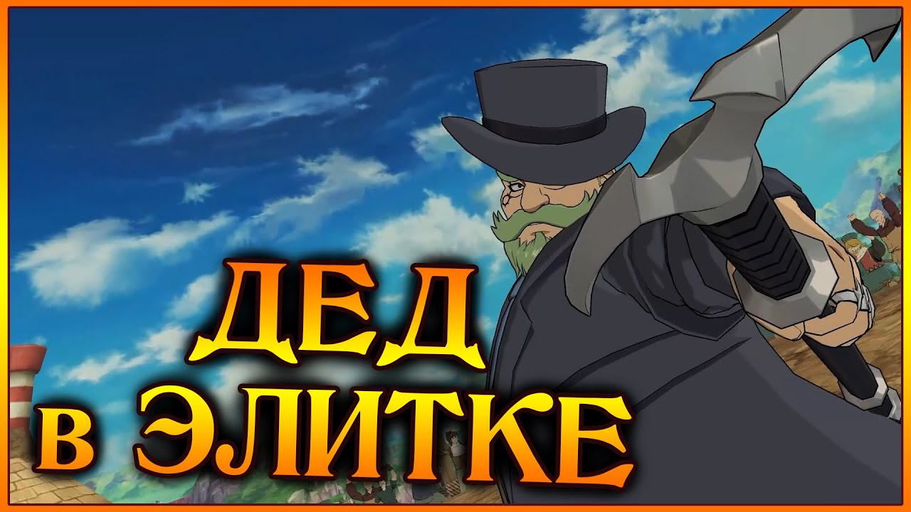 Синий Чандлер в ЭЛИТКЕ)) Сколько нужно силы пенсионеру, чтоб шотнуть оппонента?)) - 7DS Grand Cross