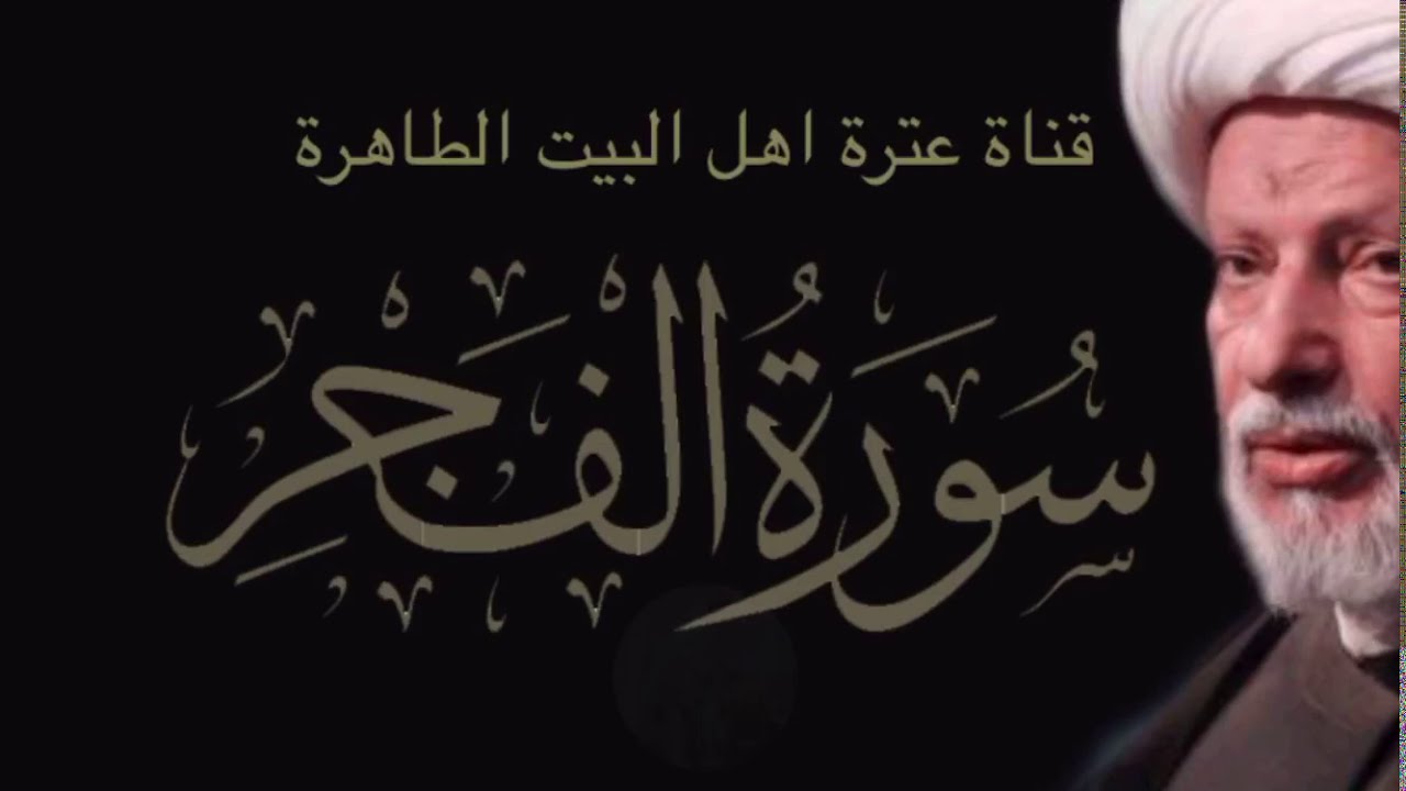 تأويل سورة الفجر _الشيخ عبد الحميد المهاجر _ مع شرح مهم في صندوق الوصف