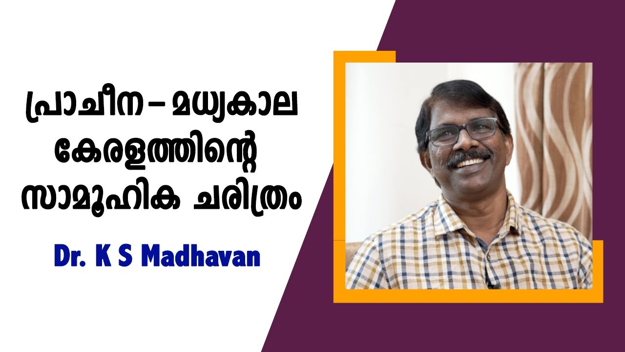 പ്രാചീന - മധ്യകാല കേരളം: സാമൂഹിക ചരിത്ര കാഴ്ച്ചപാടിൽ : Dr. K S Madhavan