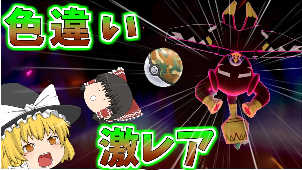 【ポケモン剣盾】やっぱり私は．．色違いのカプ・ブルルがサファリボールで欲しぃ．．【ゆっくり実況】