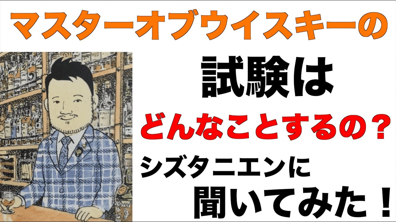【質問コーナー】マスターオブウイスキーの試験はどんなことするの？シズタニエンに聞いてみた！
