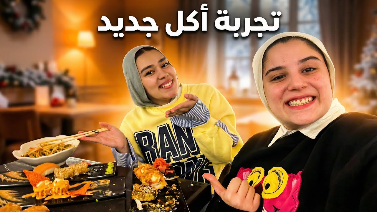 جربت السوشي اول مره أنا وميار 🙈نهايه غير متوقعه 🤫