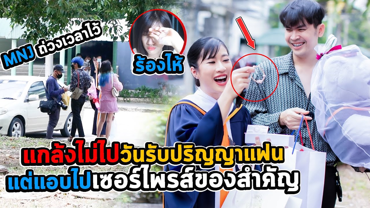 แกล้งไม่ไปงานรับปริญญาแฟน!! แต่แอบไปเซอร์ไพรส์ด้วยของสำคัญ..ดีใจจนน้ำตาไหล