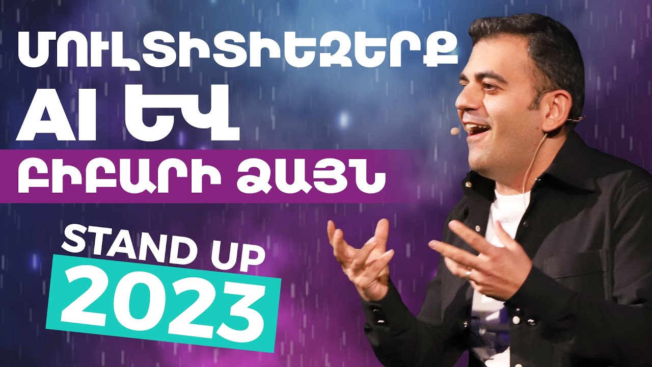 Աշխարհի ամենաբարձր բիբարի ձայնը, AI, Հայաստանը մուլտիտիեզերքում - Stand Up 2023 – ArmComedy