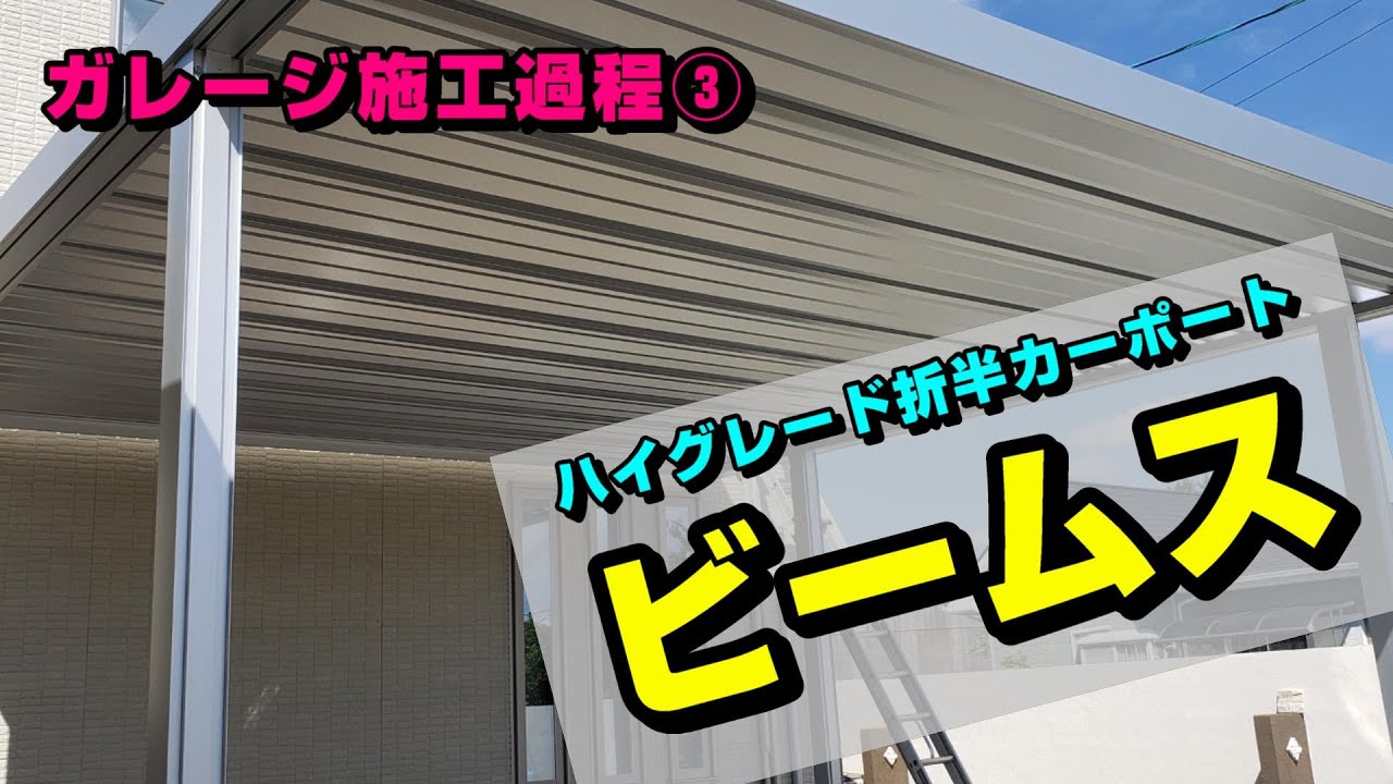 ガレージができるまで④『三協アルミ ビームス(折半カーポート)施工動画』