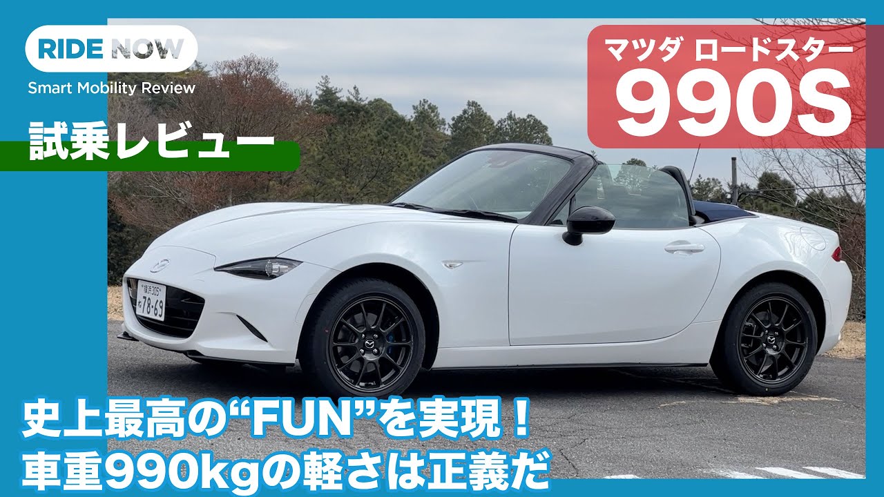 初代NAの軽やかさを彷彿！  マツダ ロードスター 990S 試乗レビュー by 島下泰久