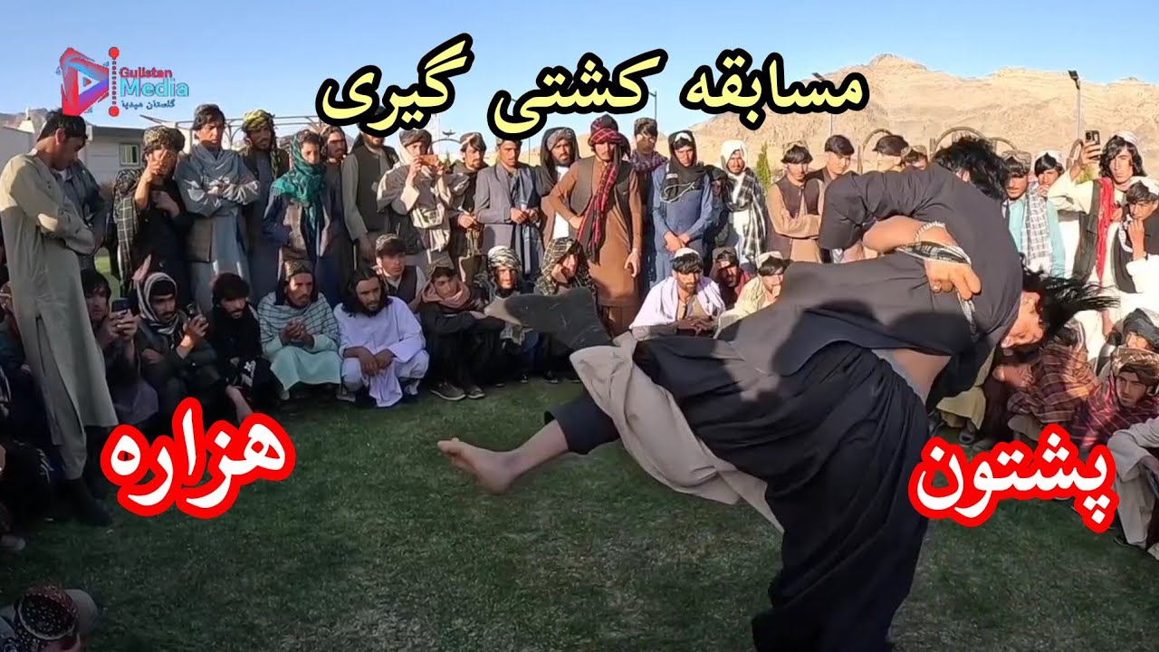 میله عید پارک شهید یاسین کریمی مسابقه کشتی گیری پشتون و هزاره