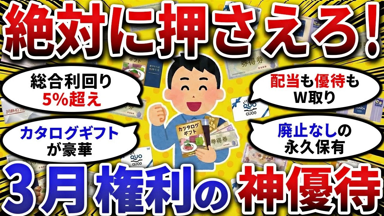 【2ch お金スレ 】上がる前に買っとけ！3月権利確定までに絶対仕込むべき「お宝 株主優待 」を挙げてけ【 2ch 有益スレ 】