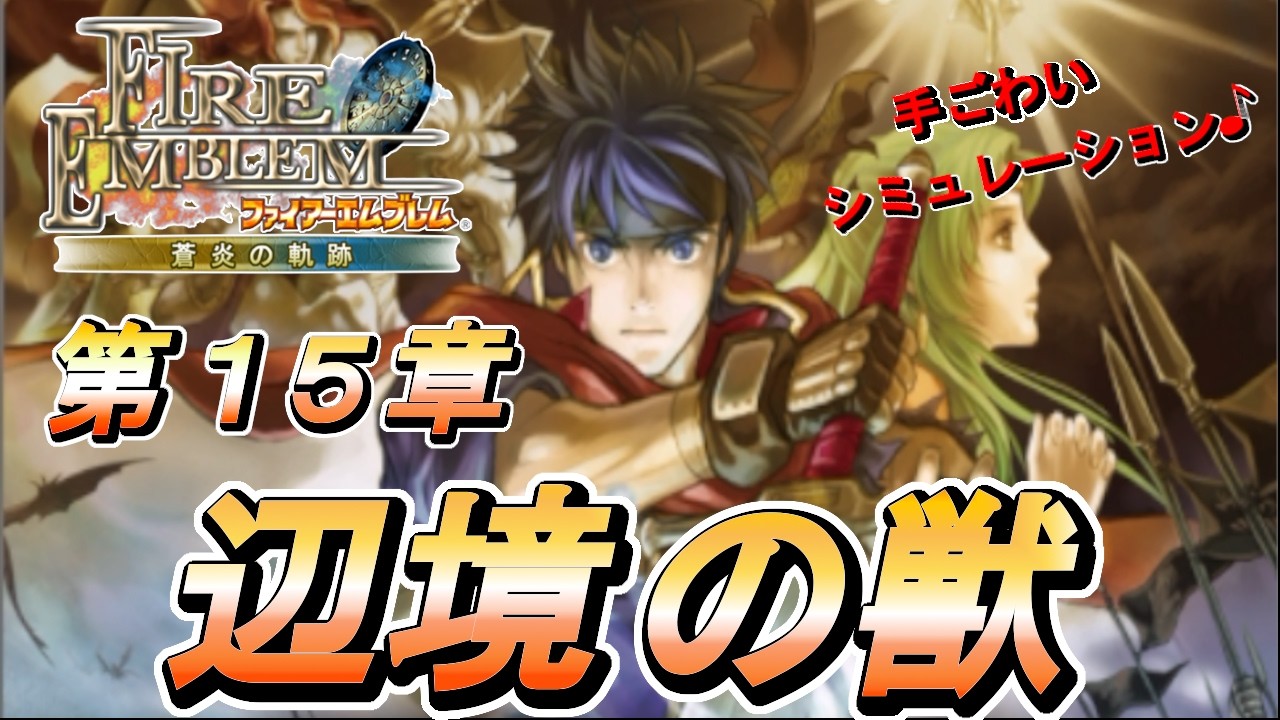 【ファイアーエムブレム蒼炎の軌跡】人生初FE  第15章 辺境の獣 【天乃依わと】