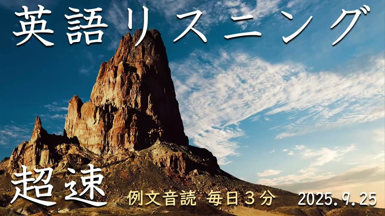 250925【例文音読3分だけ】超速英語リスニング