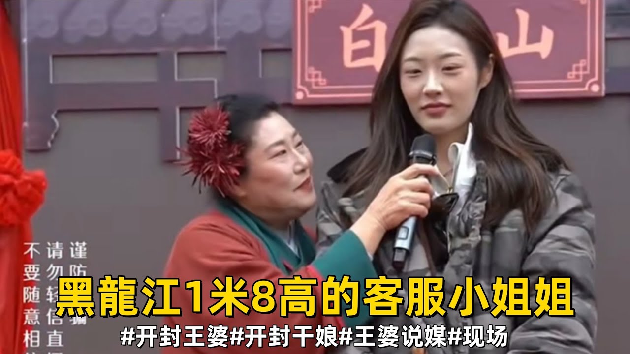黑龍江1米8高的客服小姐姐，男生來得晚沒想到撿到個寶#開封王婆#開封乾娘#王婆說媒#現場