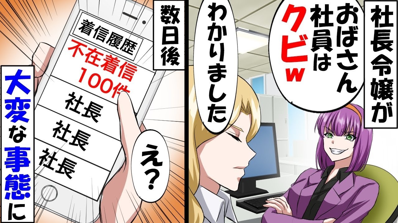 次期社長の私が気に入らない社長令嬢「あんたいらない！さよならw」→社長「彼女がいないと会社は倒産！何てことしたんだ！」社長令嬢「へっ？」…【スカッと】【アニメ】【漫画】【2ch】【総集編】
