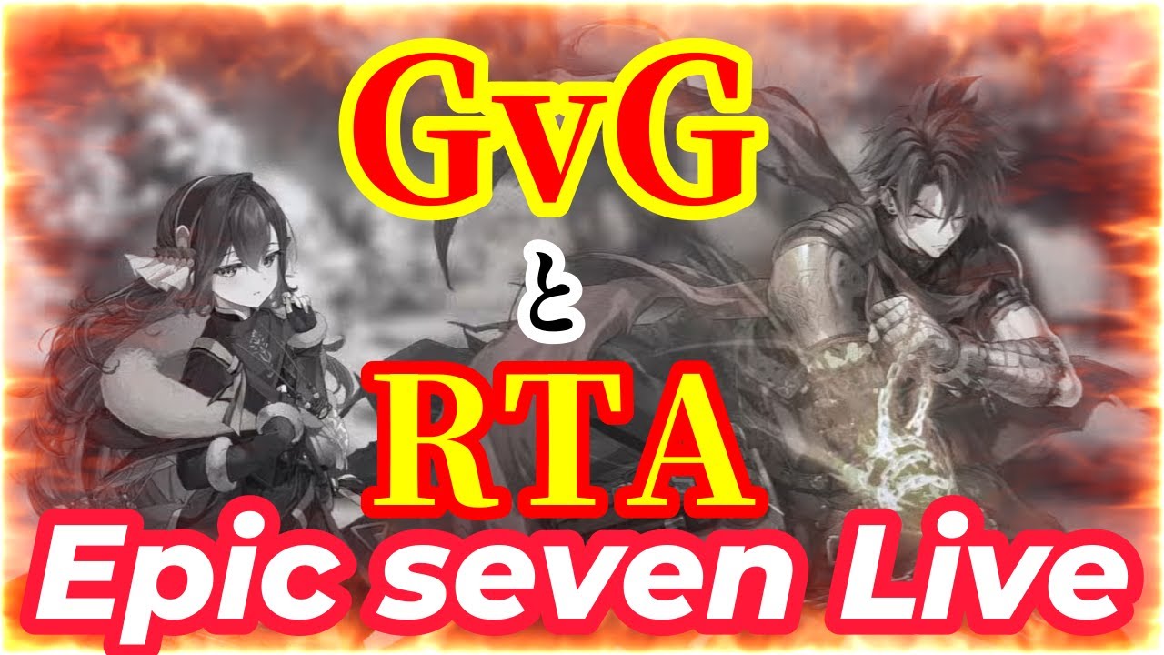 【エピックセブン】 #263　 『GvG と RTA』　【EPICSEVEN】