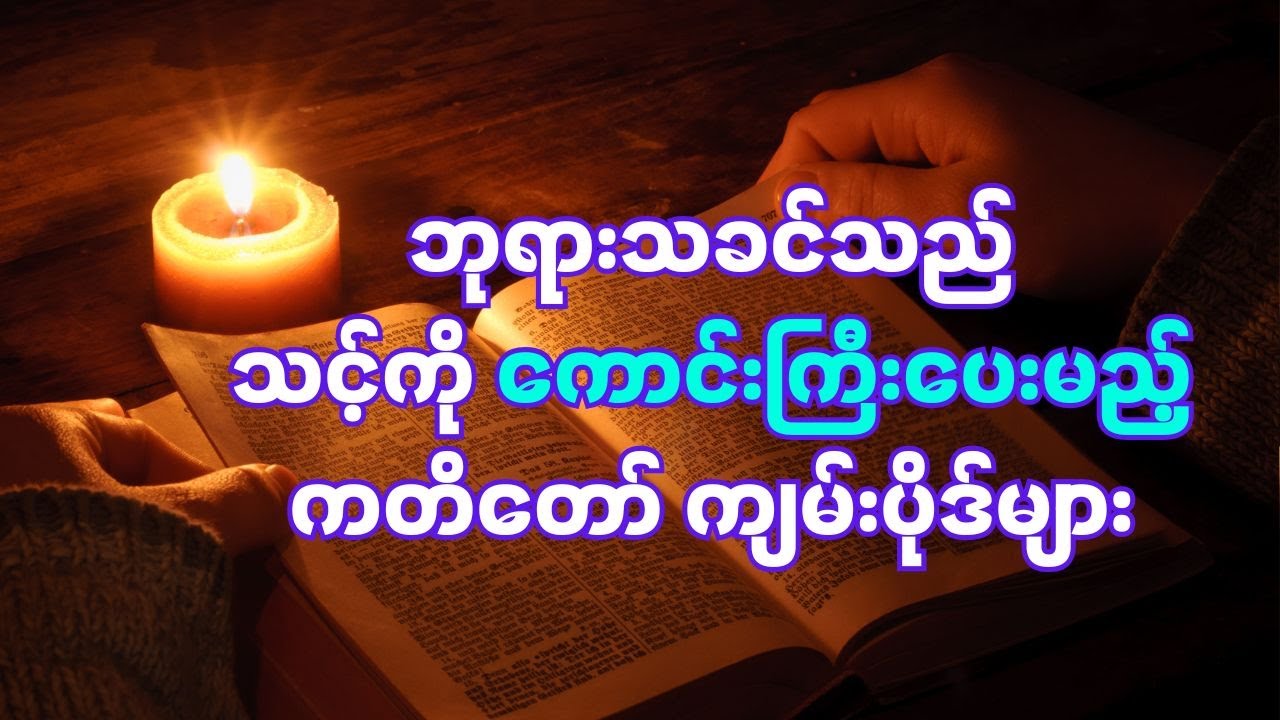 ဘုရားသခင်သည် သင့်ကို ကောင်းချီးပေးမည်ဟု ကြေငြာထားသော သမ္မာကျမ်းစာပိုဒ်များ