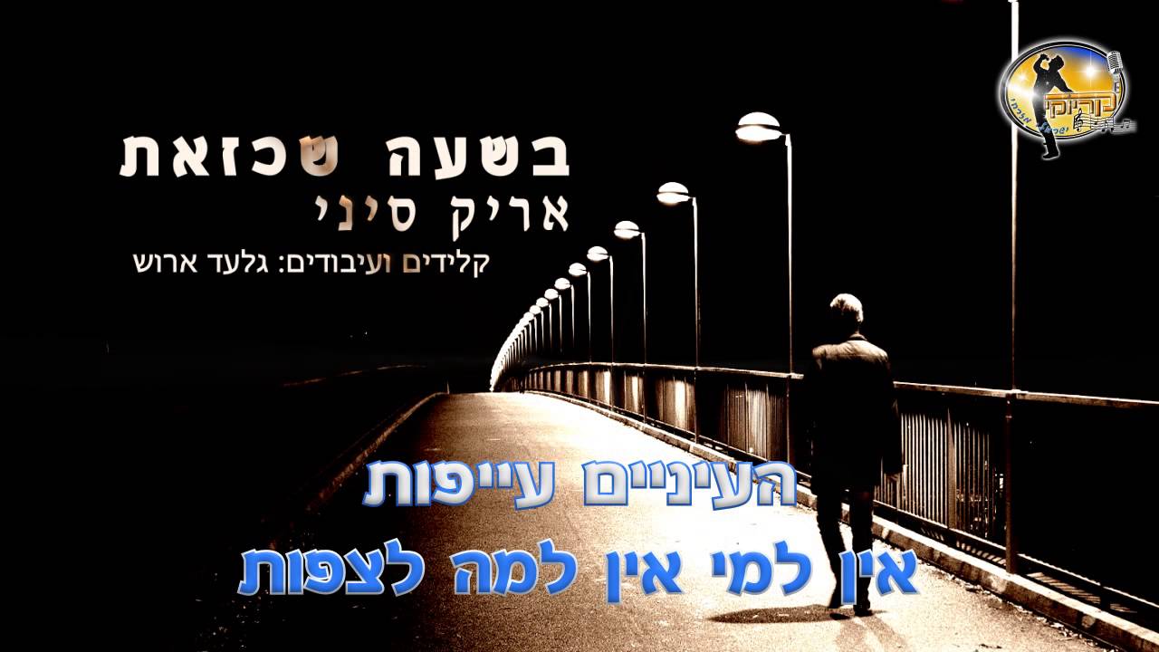 בשעה שכזאת - אריק סיני - קריוקי ישראלי מזרחי