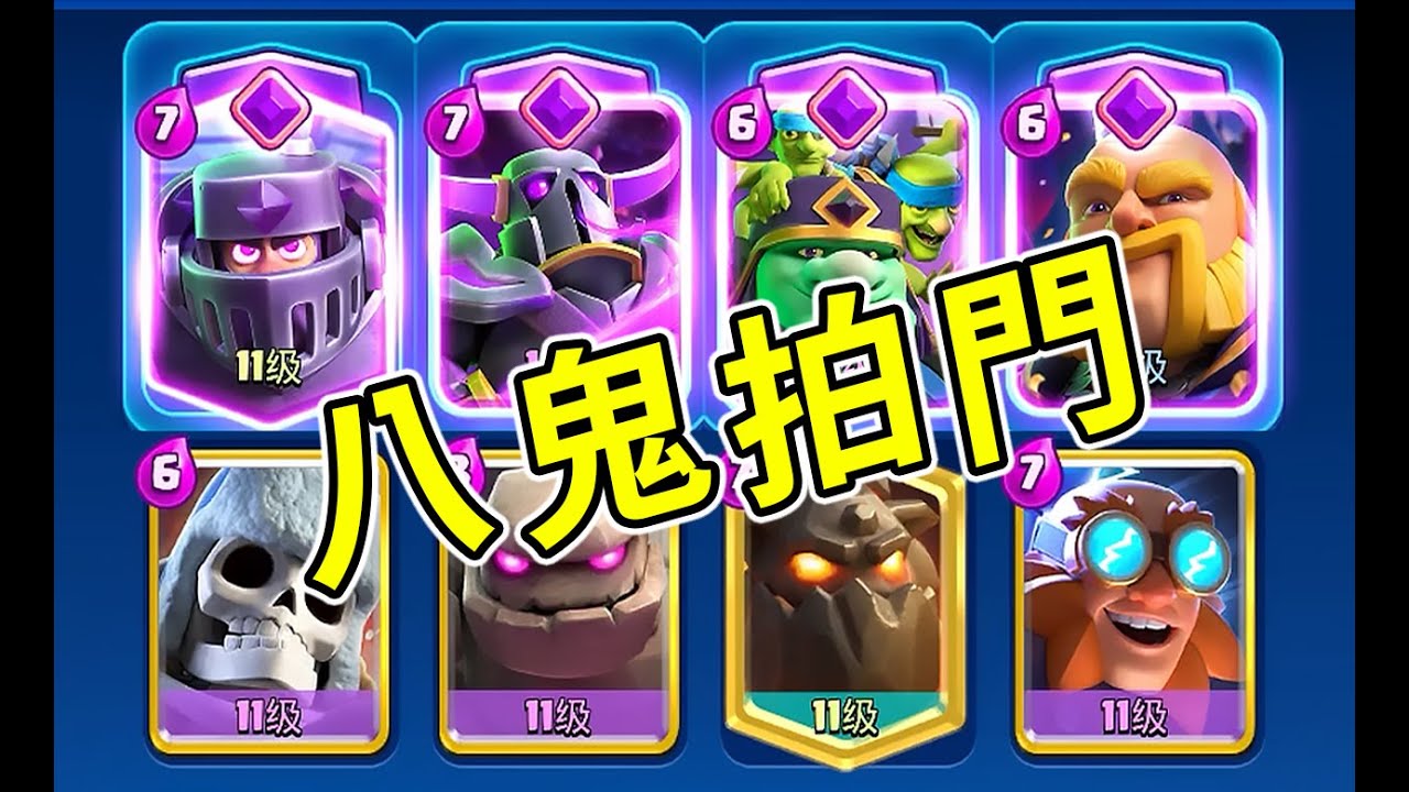 均費6.8！超小費八大象組成的終極腦王卡組有多恐怖！？【皇室戰爭】
