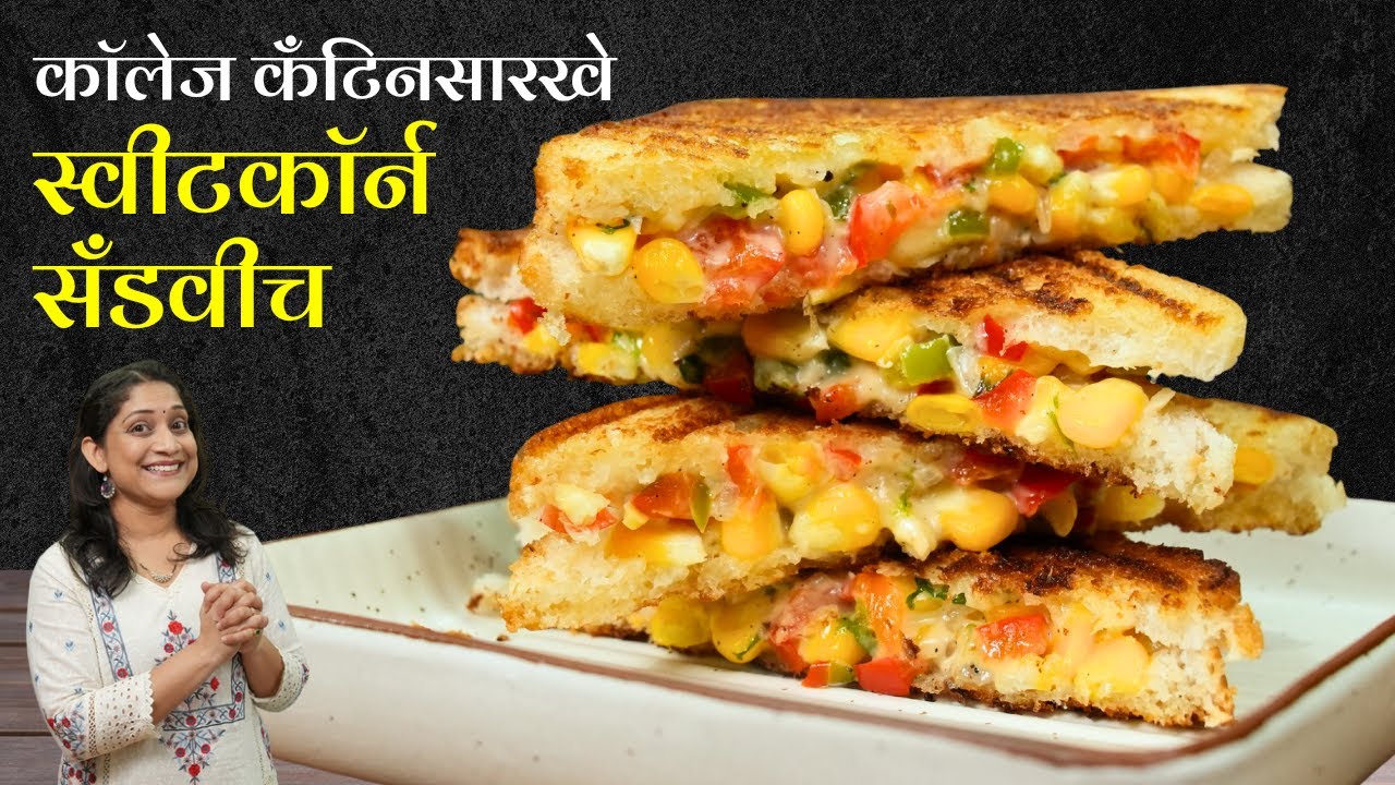 कुरकुरीत स्वीटकॉर्न सँडविच | कॉलेज कँटीनच्या आठवणींमध्ये नेणारे Veg Grilled Crispy Sandwich Recipe