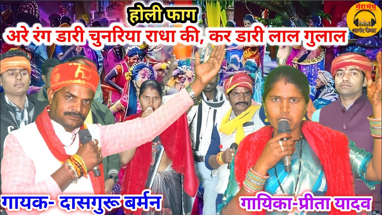 होली फाग/राधा कृष्ण का जवाबी मुकाबला/अरे रंग डारी चुनरिया राधा की, कर डारी लाल गुलाल/प्रीता दासगुरु