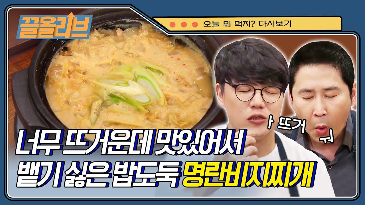 맛없으면 전 여자친구 이름 대기! 성시경의 '명란 비지찌개' | [오늘뭐먹지   끌올리브] pollack roe stew | Olive K-FOOD  EP.28