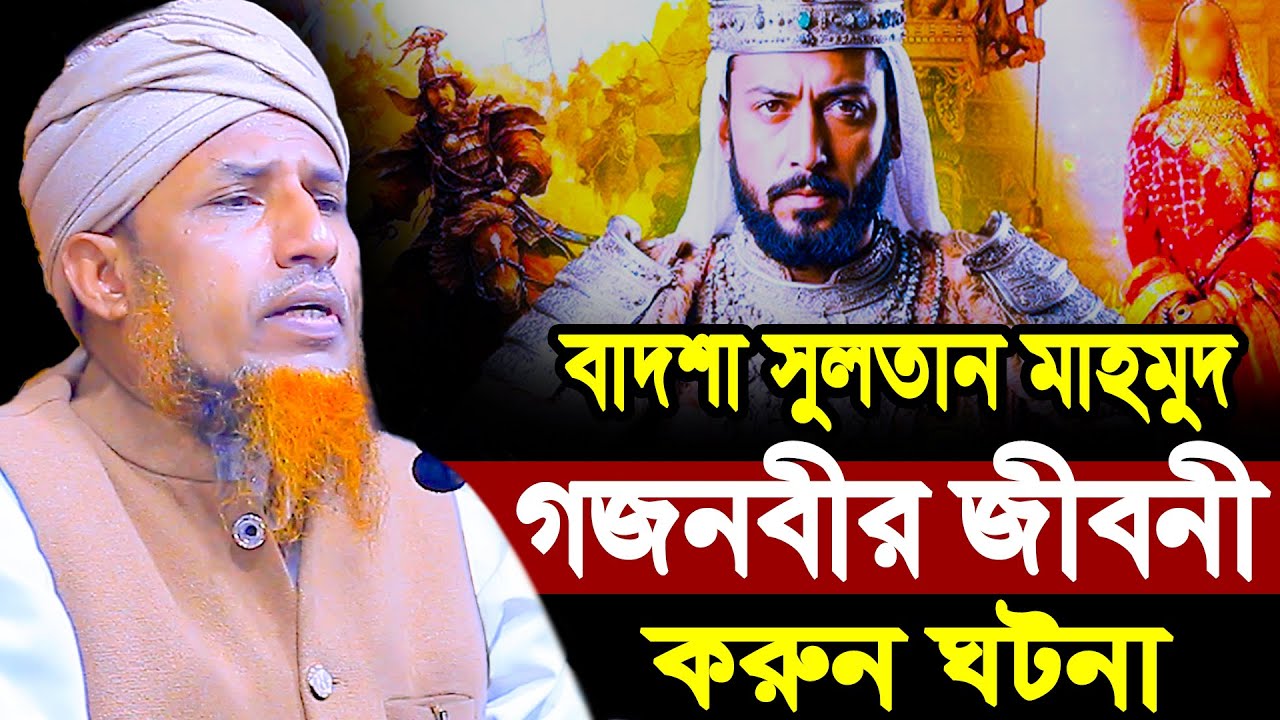 সুলতান মাহমুদ গজনবীর জীবনী সেরা ঘটনা | Mufti Waliullah New Waz 2026