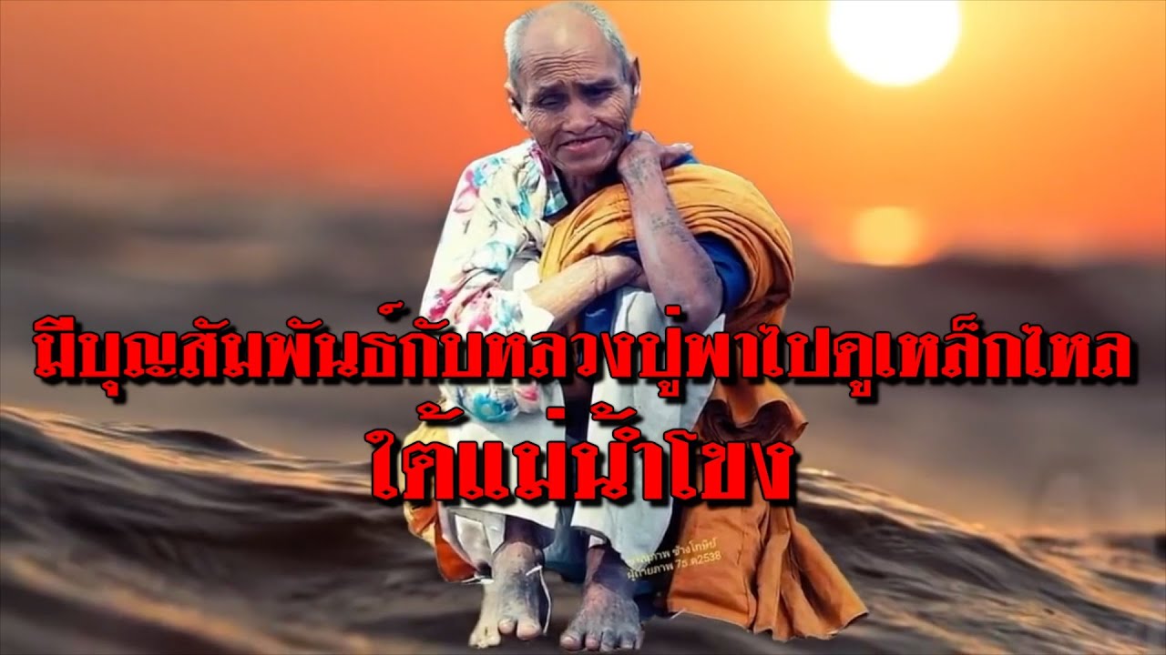 ท่องตำนานไปกับอริชัยEP.1113 ตอน มีบุญสัมพันธ์กับหลวงปู่สรวงพาไปดูเหล็กไหลใต้แม่น้ำโขง