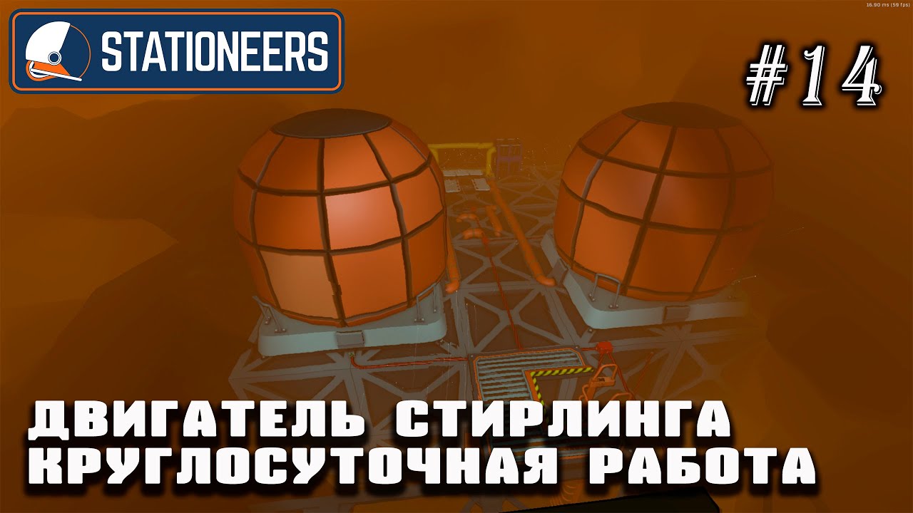 Двигатель Стирлинга - круглосуточный режим работы | Stationeers (Венера 850°C)#14