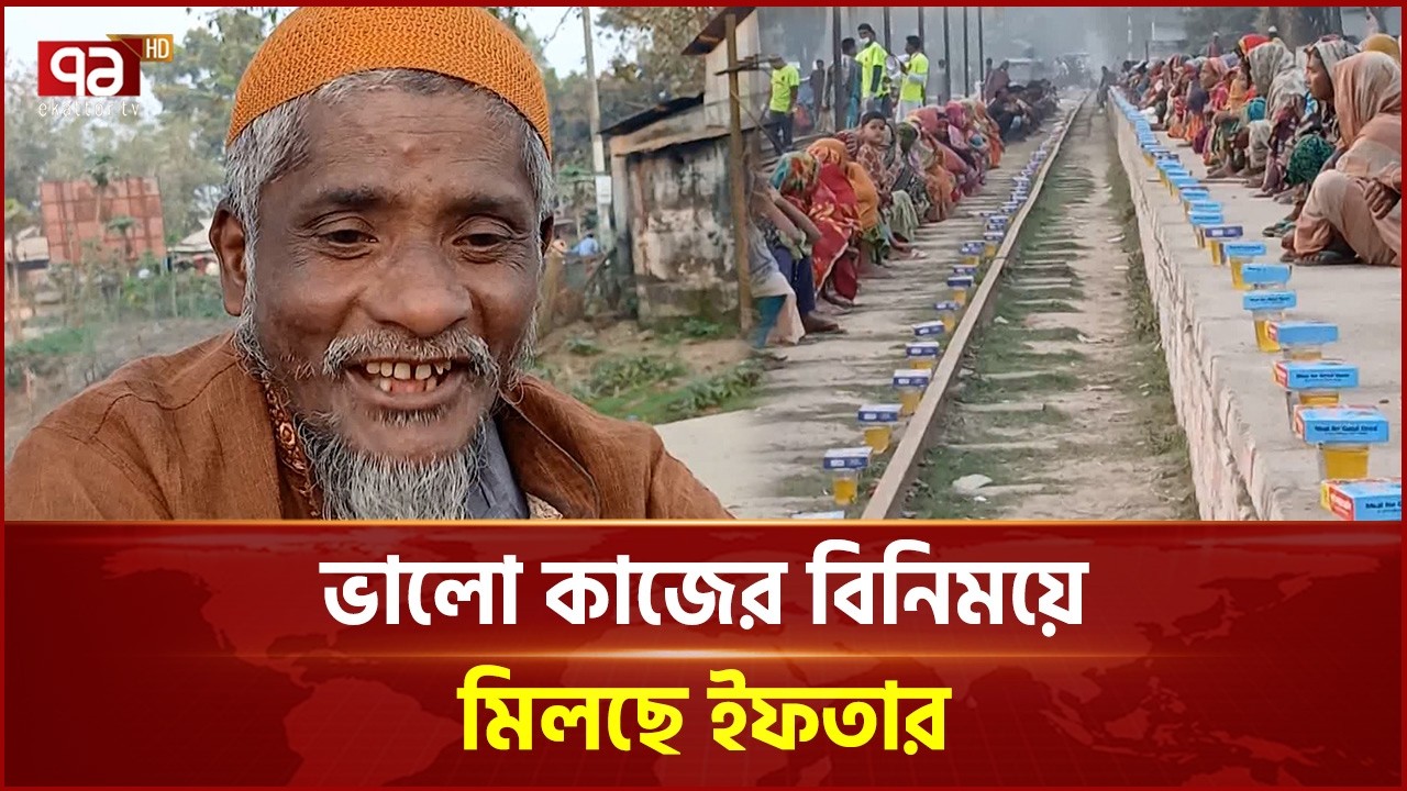 কুড়িগ্রামে ভালো কাজের বিনিময়ে বিনামূল্যে ইফতার | Kurigram | Iftar | Ekattor TV