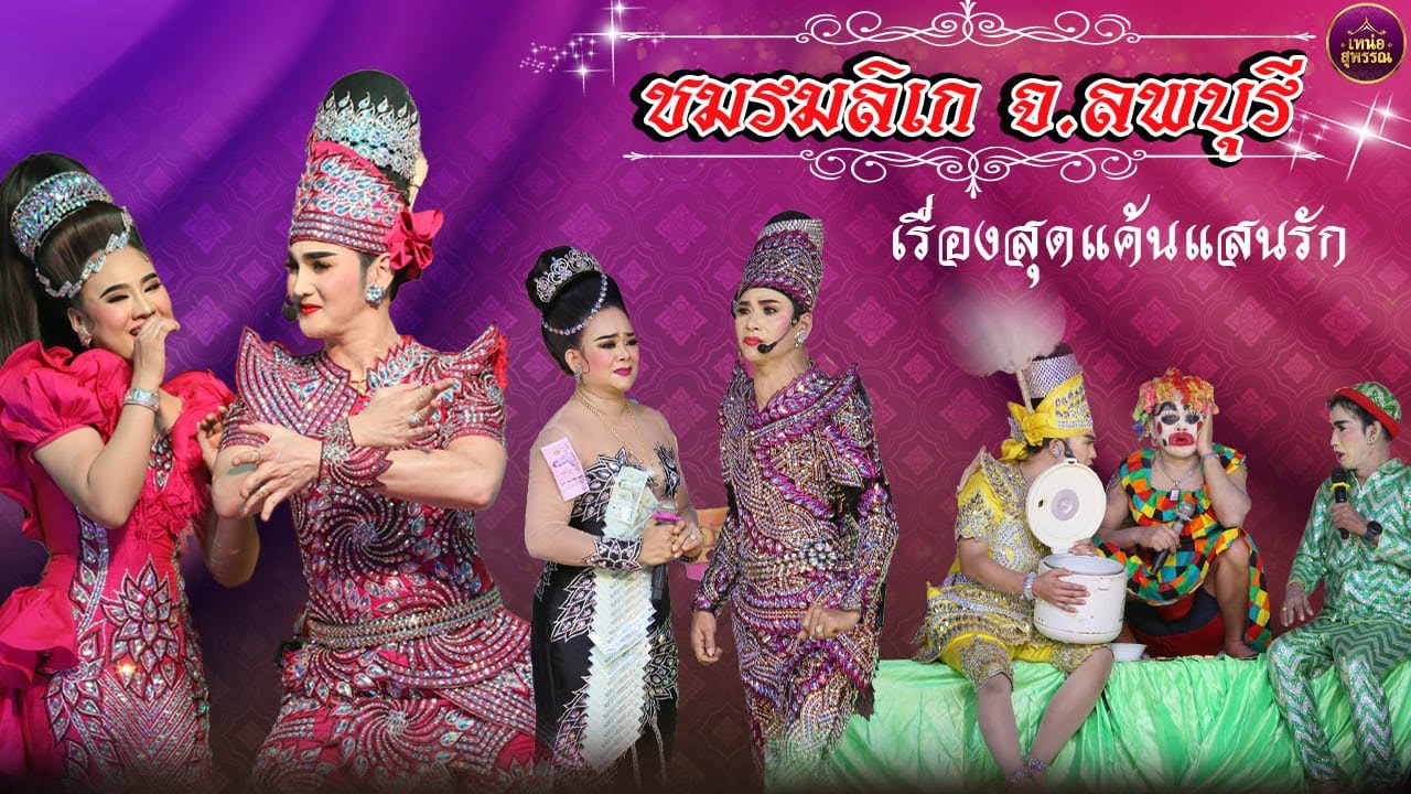 ชมรมลิเก จ.ลพบุรี เรื่องสุดแค้นแสนรัก ร่วมแสดงในงานไหว้ครู ชมรมลิเกจังหวัดนครสวรรค์ ปี2566