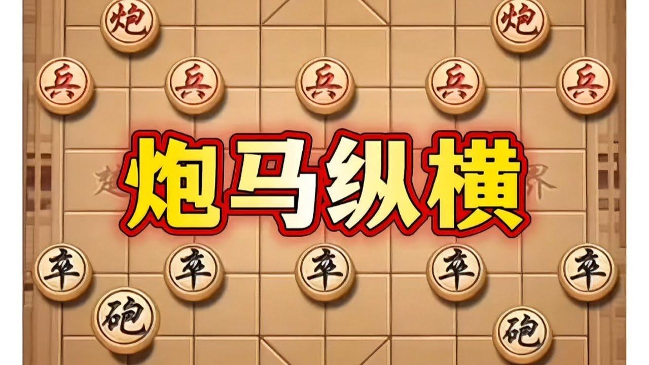 炮马纵横 #象棋#中国象棋#象棋布局#象棋高手#喜欢象棋关注我