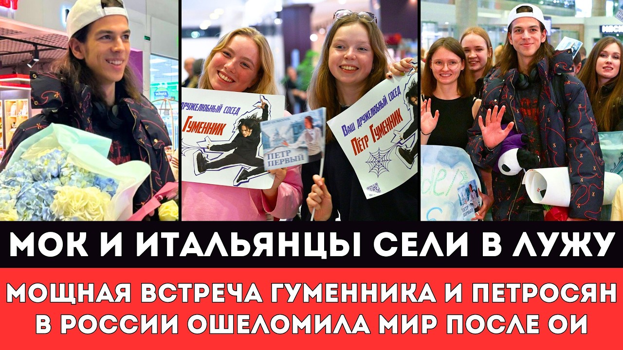 ИТАЛЬЯНЦЫ СЕЛИ В ЛУЖУ! Громкая Встреча Гуменника и Петросян в России Ошеломила Мок и Запад после ОИ!