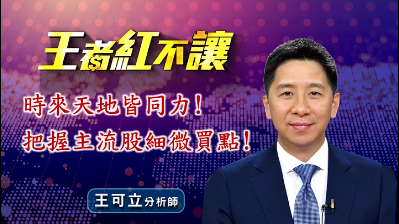 20260317 - 王者紅不讓 - 王可立分析師 今日盤勢重點 完整解析！