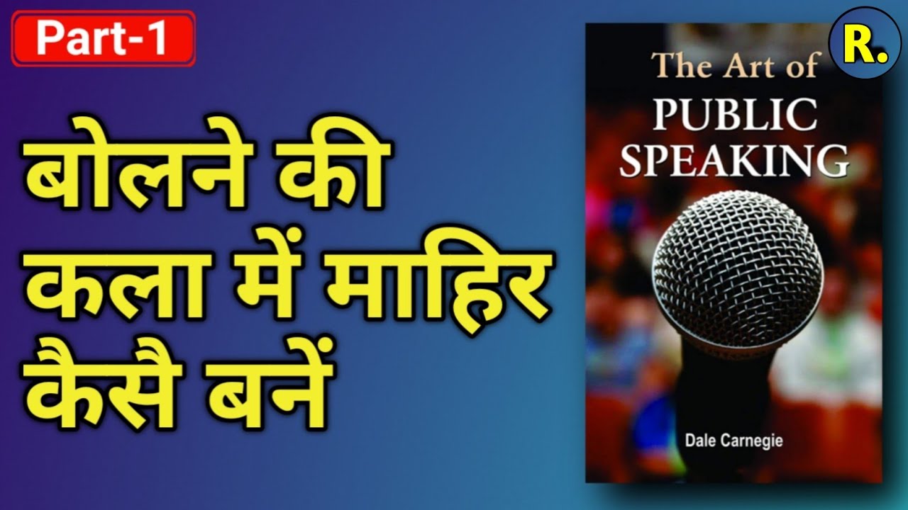 The Art of Public Speaking By DALE CARNEGIE | PART-1 | Book Summary in Hindi | हिंदी