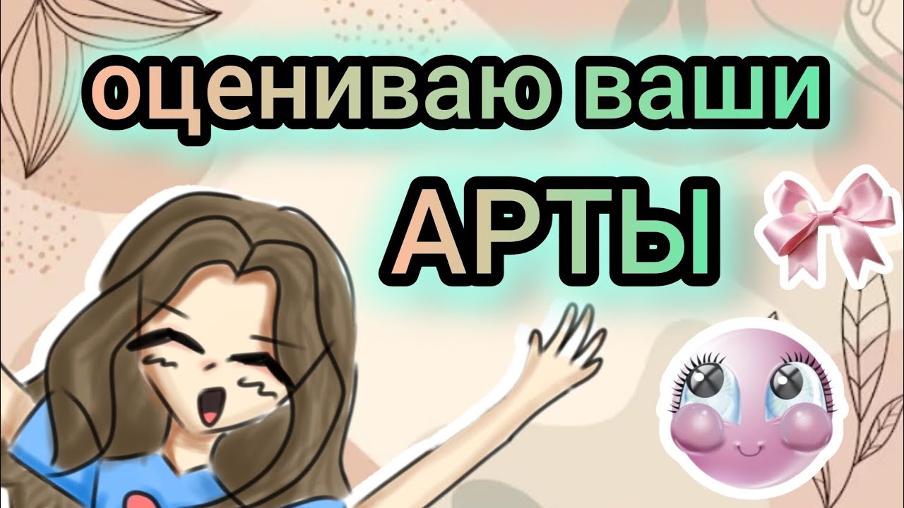 Оцениваю арты от подписчиков✨❤️