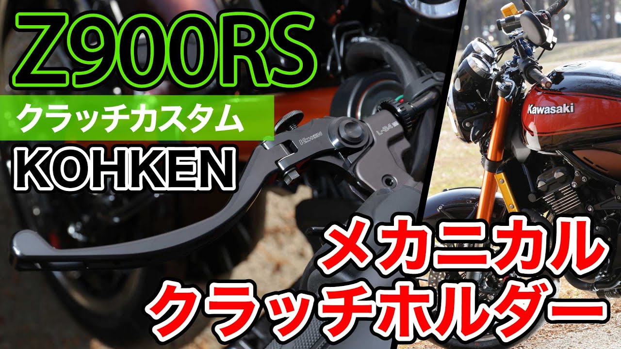 【クラッチが軽くなる？】Z900RS クラッチの話 #kohken #メカニカルクラッチホルダー